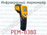 Инфракрасный термометр РЕМ-8380 