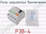 РЗВ-4 фотография 2 реле защитного выключения.