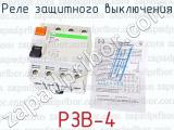 РЗВ-4 фотография 3 реле защитного выключения.