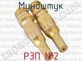 РЗП 22 фотография 2 мундштука.