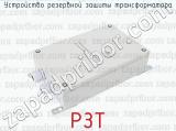 РЗТ фотография 2 устройства резервной защиты трансформатора.
