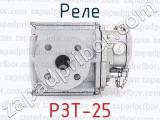 РЗТ-25 фотография 3 реле.