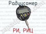 РИ, РИЦ фотография 2 радиусомера.