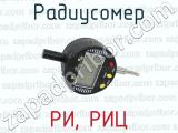 РИ, РИЦ фотография 3 радиусомера.