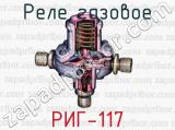 Реле газовое РИГ-117 