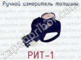 Ручной измеритель толщины РИТ-1