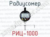 Радиусомер РИЦ-1000 