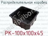 Распределительная коробка РК-100х100х45 