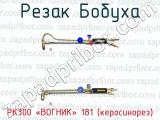 Резак Бобуха РК300 «ВОГНИК» 181 (керосинорез) 