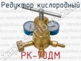 Редуктор кислородный РК-70ДМ