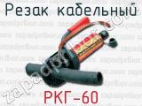Резак кабельный РКГ-60 