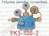 Редуктор рамповый кислородный РКЗ-500-2 