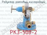 РКЗ-500-2 фотография 2 редуктора рампового кислородного.
