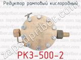 РКЗ-500-2 фотография 3 редуктора рампового кислородного.