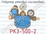 РКЗ-500-2 фотография 4 редуктора рампового кислородного.
