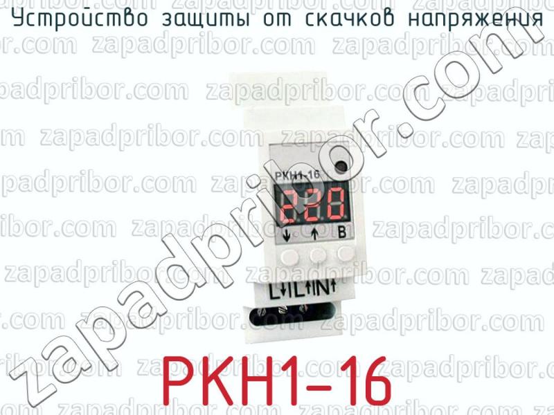 РКН1-16 устройство защиты от скачков напряжения >>  