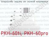РКН-60ti, РКН-60pro фотография 2 устройства защиты от скачков напряжения.