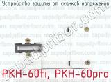 РКН-60ti, РКН-60pro фотография 3 устройства защиты от скачков напряжения.