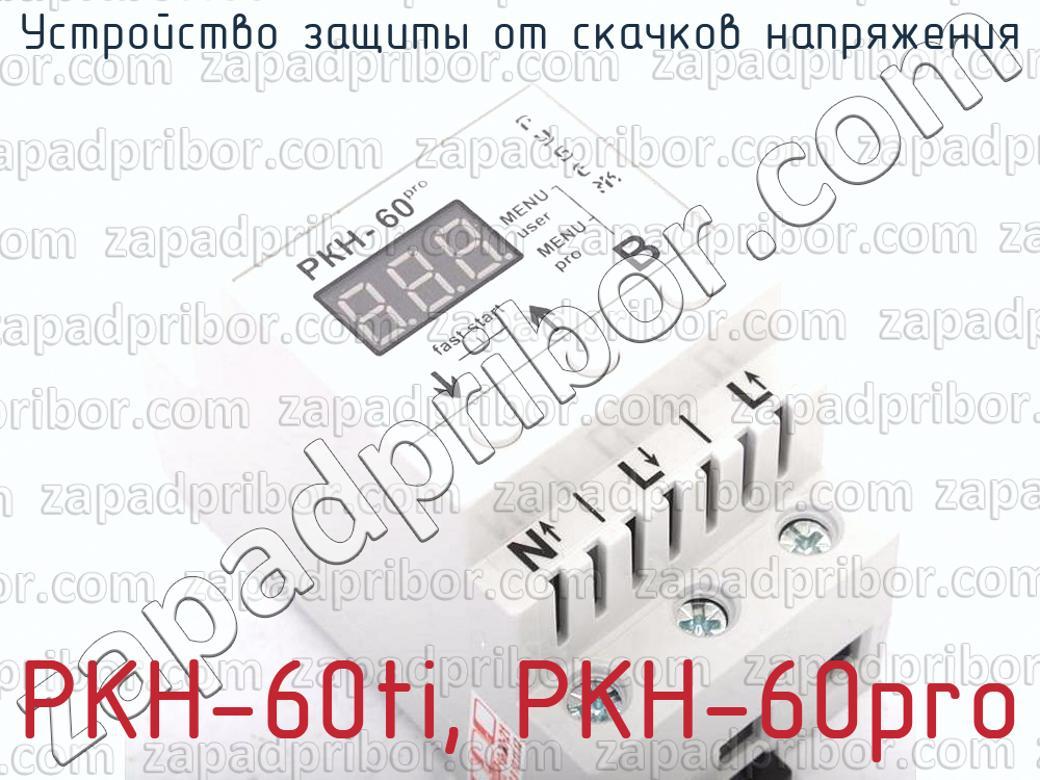 РКН-60ti, РКН-60pro устройство защиты от скачков напряжения >>  .