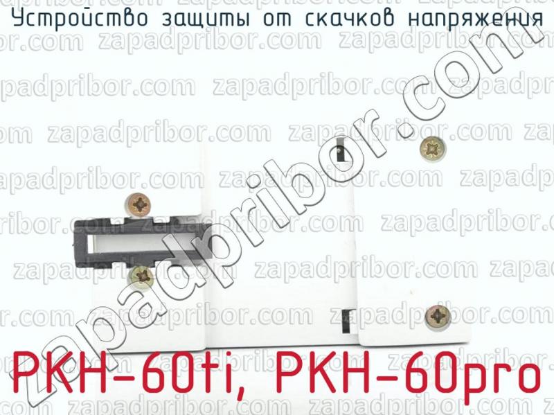 РКН-60ti, РКН-60pro устройство защиты от скачков напряжения >>  .