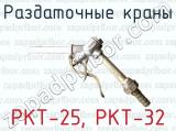 Раздаточные краны РКТ-25, РКТ-32 