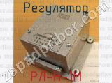 РЛ-Н-1М фотография 2 регулятора.