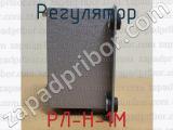 РЛ-Н-1М фотография 4 регулятора.