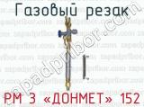 Газовый резак РМ 3 «ДОНМЕТ» 152 