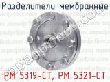 Разделители мембранные РМ 5319-СТ, РМ 5321-СТ