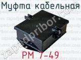 Муфта кабельная РМ 7-49 