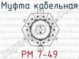 РМ 7-49 фотография 2 муфты кабельной.