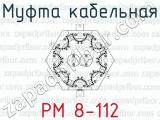 РМ 8-112 фотография 2 муфты кабельной.