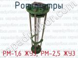 РМ-1,6 ЖУЗ, РМ-2,5 ЖУЗ фотография 2 ротаметров.