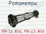 РМ-1,6 ЖУЗ, РМ-2,5 ЖУЗ фотография 3 ротаметров.