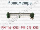 РМ-1,6 ЖУЗ, РМ-2,5 ЖУЗ фотография 4 ротаметров.
