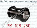 Привод электрический вентильный РМ-108-250 