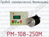 Привод электрический вентильный РМ-108-250М 