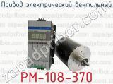 Привод электрический вентильный РМ-108-370 