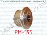 Специализированный вентильный электропривод РМ-195 