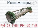 РМ-25 ГУЗ, РМ-40 ГУЗ фотография 2 ротаметров.