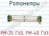 РМ-25 ГУЗ, РМ-40 ГУЗ фотография 3 ротаметров.