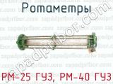 РМ-25 ГУЗ, РМ-40 ГУЗ фотография 4 ротаметров.