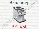 Влагомер РМ-450 
