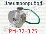 Электропривод РМ-72-0.25 