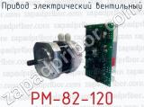 Привод электрический вентильный РМ-82-120 