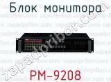 Блок монитора РМ-9208 