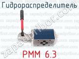 РММ 6.3 фотография 2 гидрораспределителя.