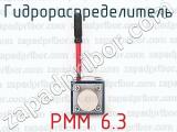 РММ 6.3 фотография 3 гидрораспределителя.