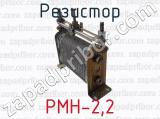 Резистор РМН-2,2