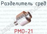 Разделитель сред РМО-21